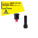 サンホープ|SUNHOPE <FH-MPADアダプタセット品>MPローテーター スプリンクラー MP2000-360 散水半径:4.9〜6.4m
