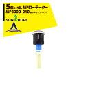 サンホープ|SUNHOPE <5個セット品>MPローテーター スプリンクラー MP3000-210 散水半径:7.6〜9.1m