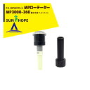 サンホープ|SUNHOPE <FH-MPADアダプタセット品>MPローテーター スプリンクラー MP3000-360 散水半径:7.6〜9.1m