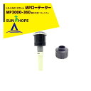 サンホープ|SUNHOPE <LR-FAD13アダプタセット品>MPローテーター スプリンクラー MP3000-360 散水半径:7.6〜9.1m