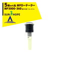 サンホープ|SUNHOPE <5個セット品>MPローテーター スプリンクラー MP3000-360 散水半径:7.6〜9.1m