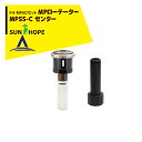 【全商品ポイント5倍】マラソン期間中アプリ上部バナーよりエントリー必須！サンホープ｜SUNHOPE ＜FH-MPADアダプタセット品＞MPローテーター スプリンクラー MPSS-C センター