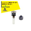 サンホープ|SUNHOPE <LR-FAD13アダプタセット品>MPローテーター スプリンクラー MPSS-C センター