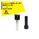 サンホープ|SUNHOPE <FH-MPADアダプタセット品>MPローテーター スプリンクラー MPSS-L レフト