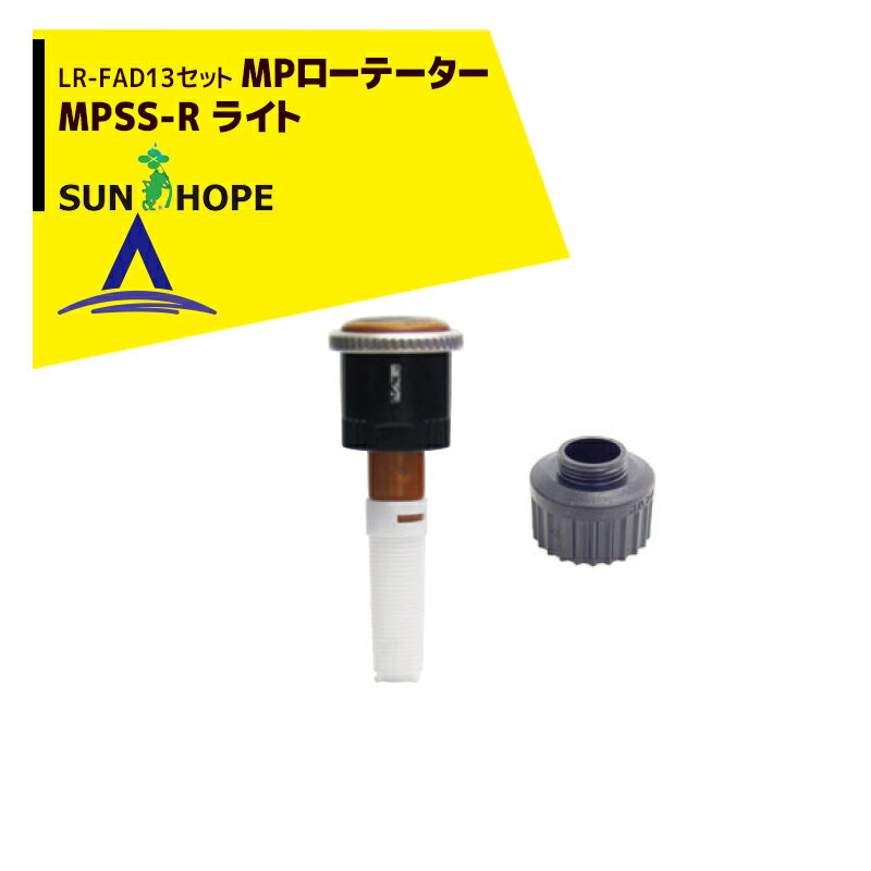 サンホープ｜SUNHOPE ＜LR-FAD13アダプタセット品＞MPローテーター スプリンクラー MPSS-R ライト