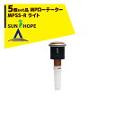 【全商品ポイント5倍】マラソン期間中アプリ上部バナーよりエントリー必須！サンホープ｜SUNHOPE ＜5個セット品＞MPローテーター スプリンクラー MPSS-R ライト