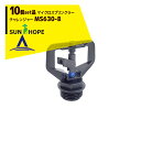 サンホープ｜SUNHOPE ＜10個セット品＞マイクロスプリンクラー チャレンジャー MS630-B