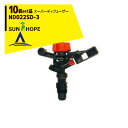 【8/1限定 最大ポイント6倍 エントリー必須】サンホープ|SUNHOPE <10個セット品>スプリンクラー スーパーディフューザー ND022SD-3 ロング...