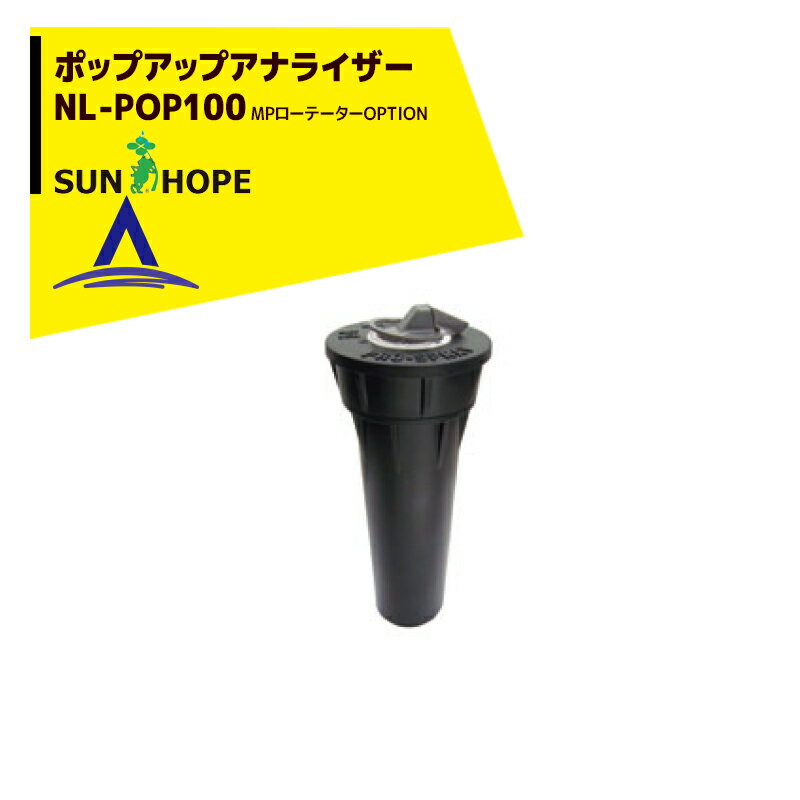 サンホープ｜SUNHOPE ＜オプション品＞MPローテーター用 ポップアップアナライザー NL-POP100