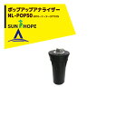 【8/1限定 最大ポイント6倍 エントリー必須】サンホープ|SUNHOPE <オプション品>MPローテーター用 ポップアップアナライザー NL-POP50