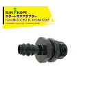 サンホープ|<5個セット品>SUNHOPE 硬質定流量ドリッパー用 スタートオスアダプター 12mm用×3/4