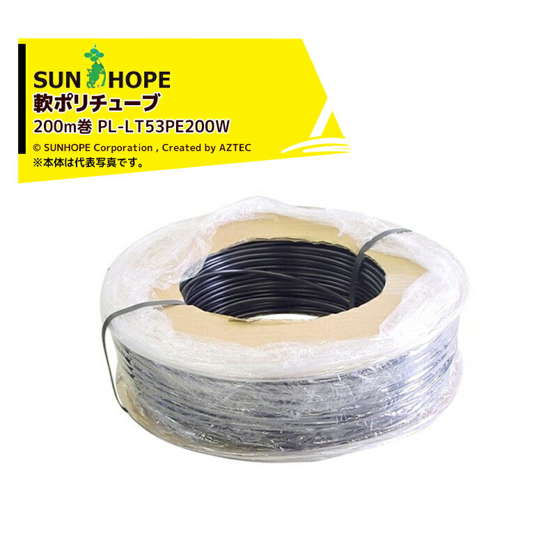 サンホープ｜SUNHOPE チューブ 軟ポリチューブ 外径5mmx内径3mm 200m巻 PL-LT53PE200W