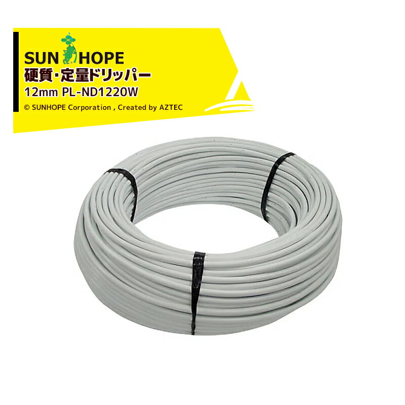 サンホープ SUNHOPE 硬質定流量ドリッパー 12mm ホワイトシリーズ PL-ND1220W