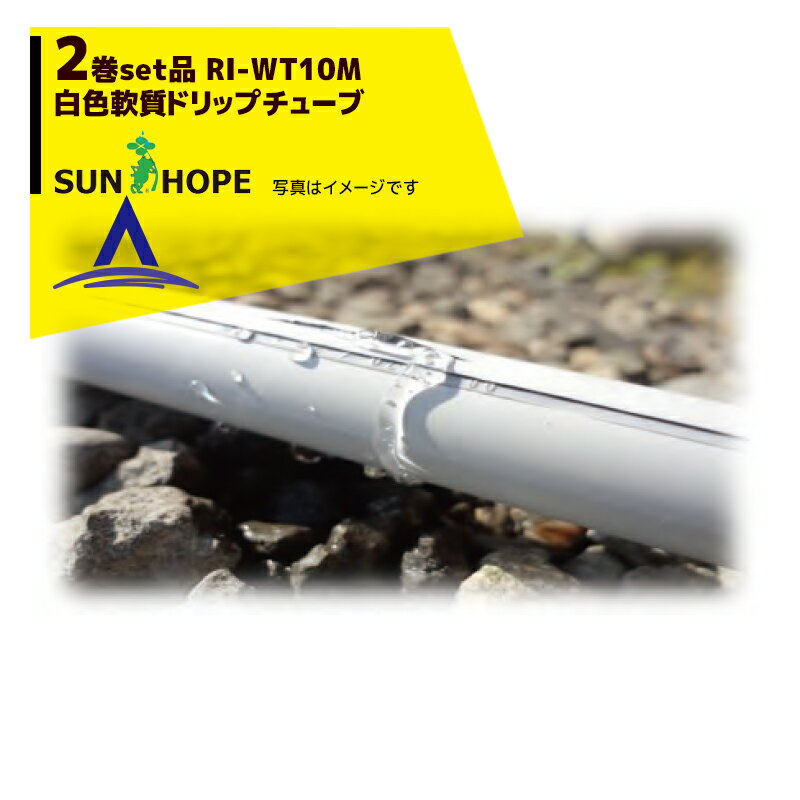 【全商品ポイント5倍】マラソン期間中アプリ上部バナーよりエントリー必須！サンホープ｜SUNHOPE ＜2巻セット品＞白色 軟質ドリップチューブ RI-WT10M 点滴ピッチ10cm/長さ1,150m巻き 養液栽培に最適