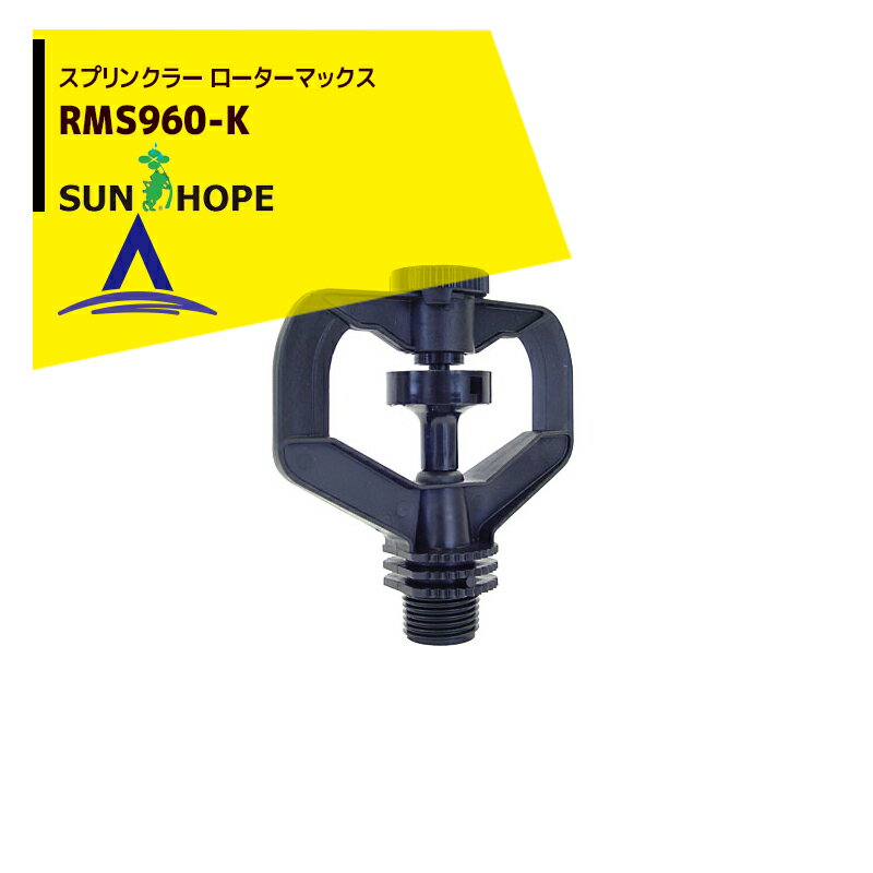 サンホープ｜SUNHOPE スプリンクラー ローターマックス RMS960-K