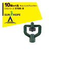 !!エントリーで最大100%ポイントバック!! サンホープ|SUNHOPE <10個セット品>ネルソンスプリンクラー S10シリーズ S10K-B