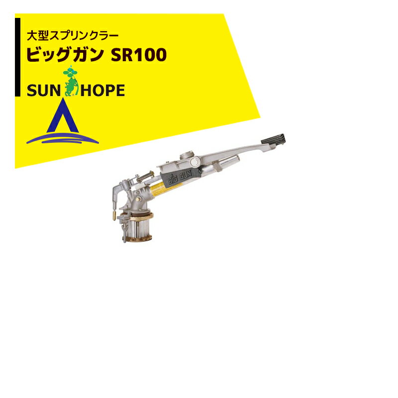 【全商品ポイント5倍】マラソン期間中アプリ上部バナーよりエントリー必須！サンホープ｜SUNHOPE ＜NL100R-6749ノズルセット品＞大型スプリンクラー ビッグガン SR100 散水直径67.0～84.9m