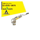 サンホープ|SUNHOPE <NL10208-050 ノズルセット品>大型スプリンクラー ビッグガン SR75 散水直径48.0〜68.0m