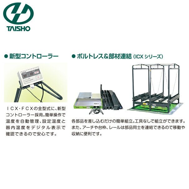 タイショー スチーム発芽器 ICX-360L（リフト付き） 本機のみ・ビニールカバーは別売り（11月中旬から12月中旬より順次発送）