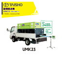 タイショー 穀類搬送機 コンテナ搬送 グレンコンテナ 3400L 1~1.5tトラック用 ホース長1.5m UMK23-H15CL 05431