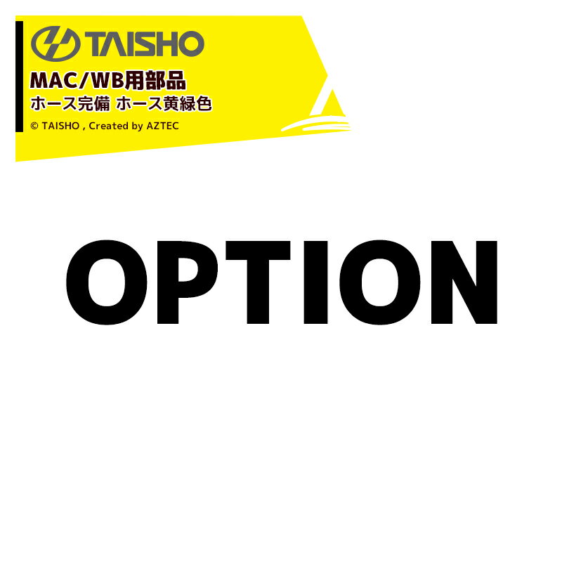 タイショー｜＜オプション＞穀類搬送機 グレンコンテナMAC/WB用ホース完備 ホース黄緑色 2.0m H20M 08081