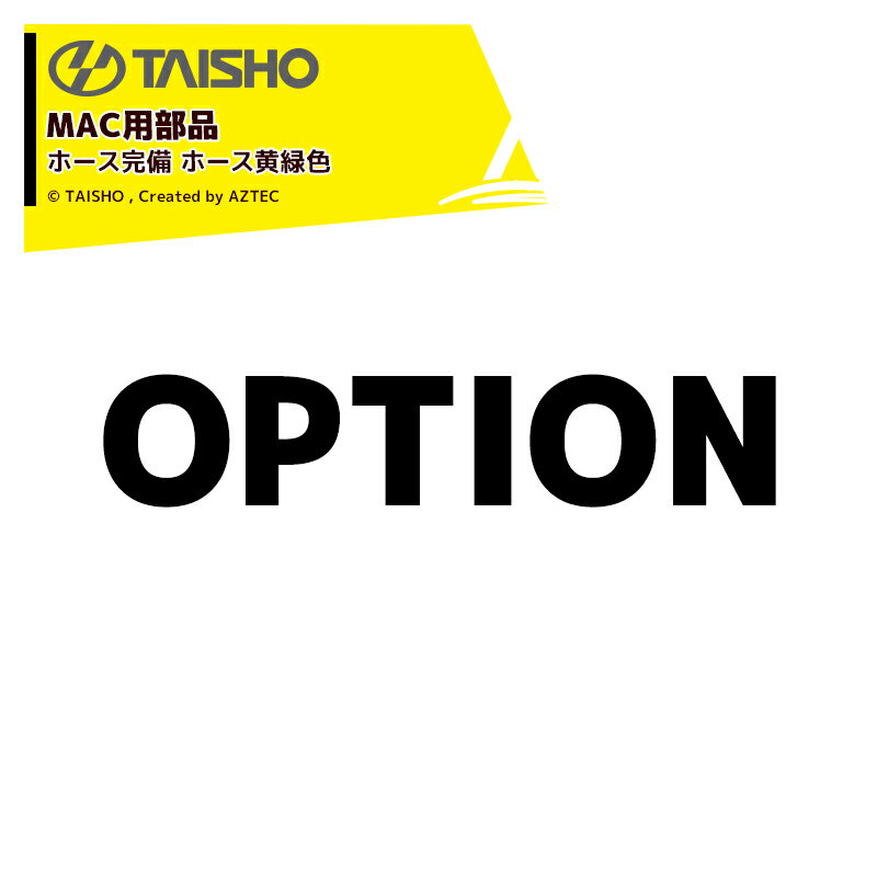 最大100%ポイントバック 確率2分の1！条件達成でチャンス最大5倍！要エントリー！タイショー｜＜オプション＞穀類搬送機 グレンコンテナMAC用ホース完備 ホース黄緑色 5.0m H50M 08084