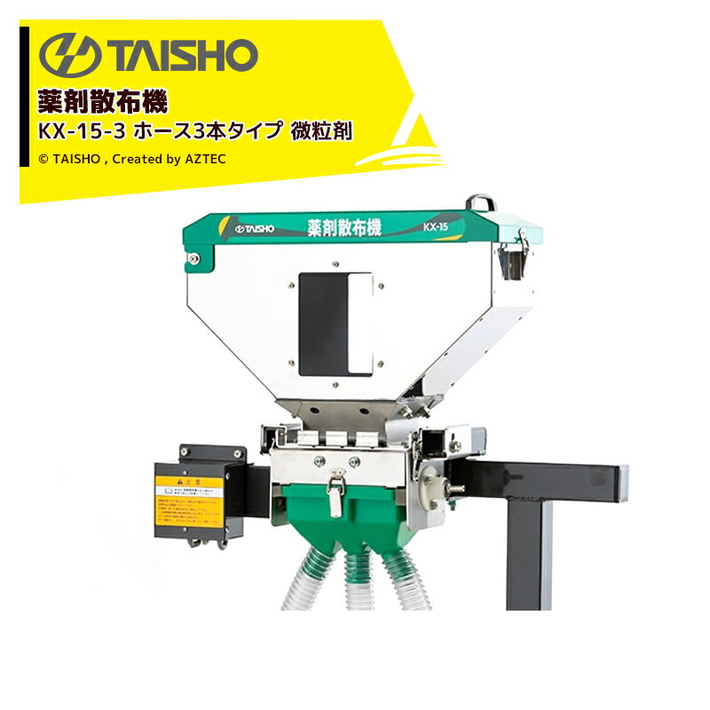 タイショー 薬剤散布機 KX-15-3 ホース3本タイプ 微粒剤 24597