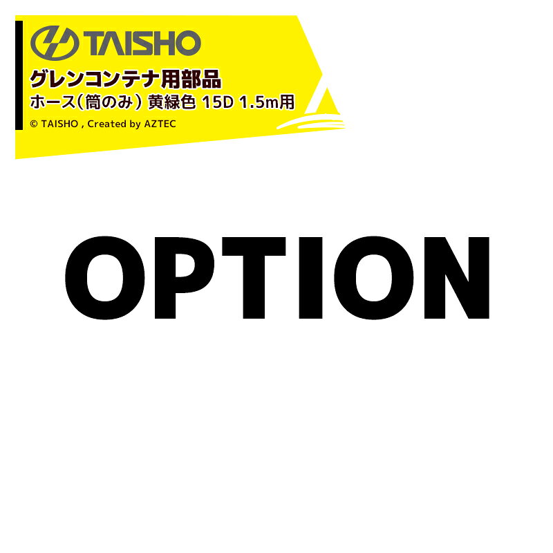 Rakuten - 最大100%ポイントバック 確率2分の1！条件達成でチャンス最大5倍！要エントリー！タイショー (補用部品) 穀類搬送機 グレンコンテナ用ホース (筒のみ) ST/SC/LH (K) /OH (K) 用 ホース黄緑色 15D 1.5m用 ホース完備H**D型用 51401