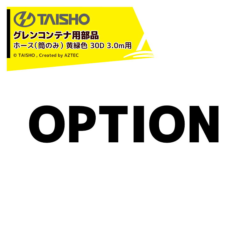 樂天商城 - 最大100%ポイントバック 確率2分の1！条件達成でチャンス最大5倍！要エントリー！タイショー (補用部品) 穀類搬送機 グレンコンテナ用ホース (筒のみ) ST/SC/LH (K) /OH (K) 用 ホース黄緑色 30D 3.0m用 ホース完備H**D型用 51402