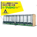 タイショー スチーム発芽器 ICX-1000L(リフト付き) 本機のみ・ビニールカバーは別売り(11月中旬から12月中旬より順次発送)