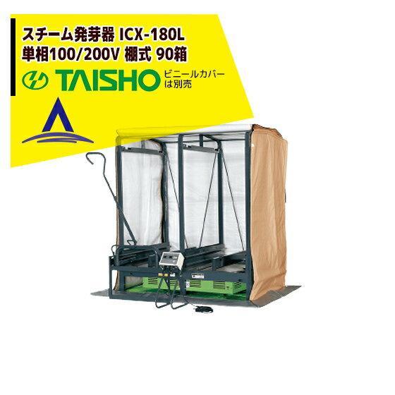 !!エントリーで最大100%ポイントバック!! タイショー スチーム発芽器 ICX-180L（リフター付き） 本機の..