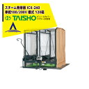 タイショー スチーム発芽器 ICX-240 本機のみ・ビニールカバーは別売り(11月中旬から12月中旬より順次発送)