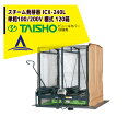 タイショー スチーム発芽器 ICX-240L(リフター付き) 本機のみ・ビニールカバーは別売り(11月中旬から12月中旬より順次発送)