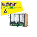 タイショー スチーム発芽器 ICX-360 本機のみ・ビニールカバーは別売り(11月中旬から12月中旬より順次発送)