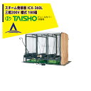 タイショー スチーム発芽器 ICX-360L(リフト付き) 本機のみ・ビニールカバーは別売り(11月中旬から12月中旬より順次発送)