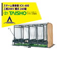 タイショー スチーム発芽器 ICX-480 本機のみ・ビニールカバーは別売り(11月中旬から12月中旬より順次発送)
