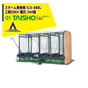 タイショー スチーム発芽器 ICX-480L(リフト付き) 本機のみ・ビニールカバーは別売り(11月中旬から12月中旬より順次発送)