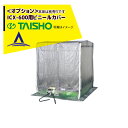タイショー スチーム発芽器 ビニールカバー 600