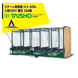 【5/1限定 最大ポイント6倍 エントリー必須】タイショー｜スチーム発芽器 ICX-600L（リフト付き） 本機のみ・ビニールカバーは別売り（11月中旬から12月中旬より順次発送）