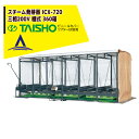タイショー スチーム発芽器 ICX-720 本機のみ・ビニールカバーは別売り(11月中旬から12月中旬より順次発送)