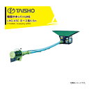 タイショー TAISHO 籾受けホッパー ホース脱着式 LHG-65C 三相200V/1.5kW ホース長6.5m 13149