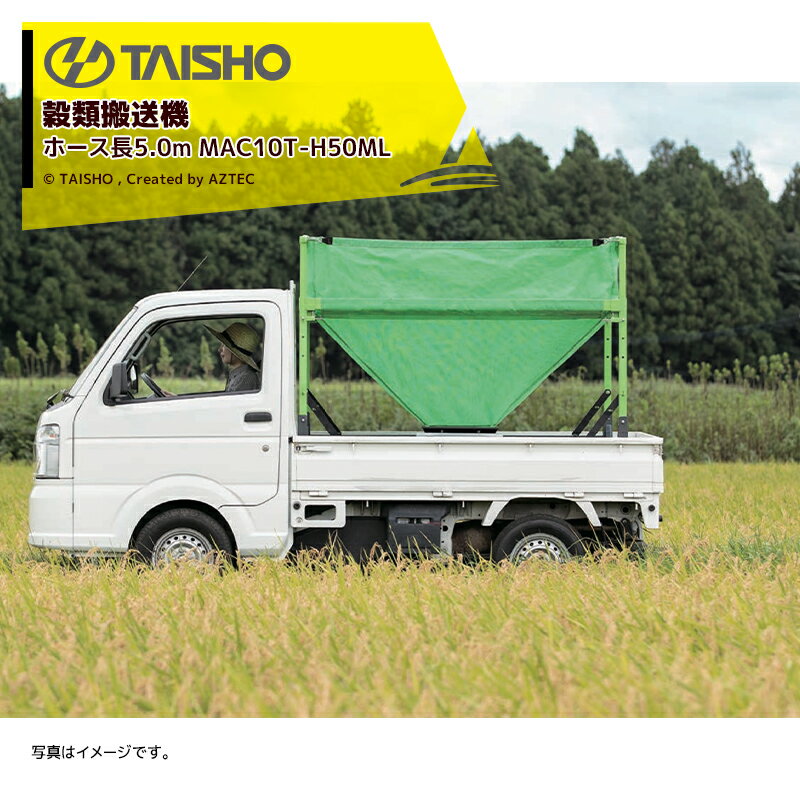 【11/1限定 最大ポイント6倍 エントリー必須】タイショー TAISHO 穀類搬送機 レザーコンテナ ホース長5.0m 単相100V750W 回転スタンドLT-701 排出量5〜6t/時 MAC10T-H50ML