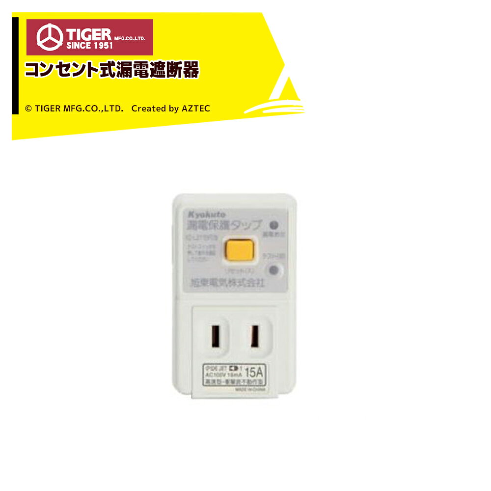 ●タイガー ボーダーショック コンセント式漏電遮断器公道付近で人が容易に近づく場所にAC100Vタイプの電気さくを設置する場合は、「電気設備技術基準」により漏電遮断器の取付が義務付けられています※コンセント式漏電遮断器はAC100Vタイプの　ボーダーショック本器に標準付属しています※北海道・沖縄・離島は別途送料がかかります。※バッテリーは別売です。※季節商品のため、在庫切れ及びお届けまでお時間いただく場合がございます。お急ぎの場合は在庫確認等お問い合わせください。