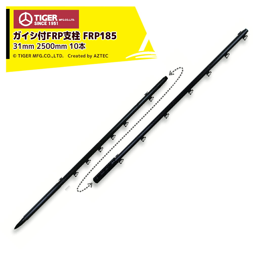 ●タイガー ボーダーショック ガイシ付支柱 FRP250 上下2段式 10本入直径(mm):31全長(cm):250地上高(cm):210対応獣種:サル,シカ,クマ,イノシシ,アライグマ,ハクビシンガイシの取付・高さ調節が不要、設置が簡単ですFRPの強さと樹脂の柔軟性をあわせ持つ、耐久性に優れた支柱電気柵 ポール 電気柵支柱 タイガー ガイシ付支柱 FRP250 TBS-PF31250 上下2段式 10本 ボーダーショック BORDER SHOCK※北海道・沖縄・離島は別途送料がかかります。※バッテリーは別売です。※季節商品のため、在庫切れ及びお届けまでお時間いただく場合がございます。お急ぎの場合は在庫確認等お問い合わせください。