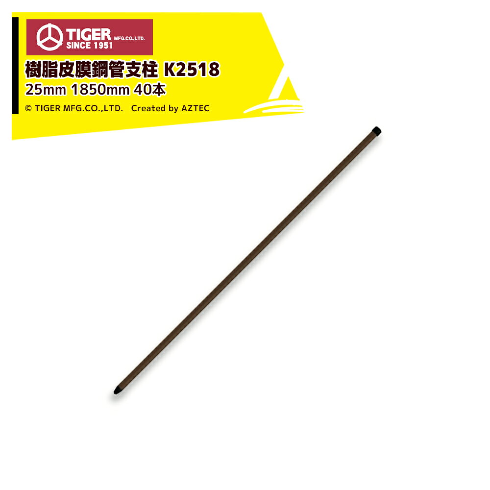 【40本セット品】●タイガー ボーダーショック 樹脂被膜鋼管支柱 K2518 40本入直径(mm):25全長(cm):185地上高(cm):150適応ガイシ:G25対応獣種:イノシシ,クマ,アライグマ,シカ,サル鋼管に樹脂をコーティングした電気さく専用支柱です。先端部とキャップに超硬樹脂を使用しているためしっかりと打ち込むことができます支柱の径に合った【樹脂ガイシ】を取付けて使用します電気柵 ポール 電気柵支柱 タイガー K2518 TBS-PK25180 20本 ボーダーショック BORDER SHOCK※北海道・沖縄・離島は別途送料がかかります。※バッテリーは別売です。※季節商品のため、在庫切れ及びお届けまでお時間いただく場合がございます。お急ぎの場合は在庫確認等お問い合わせください。