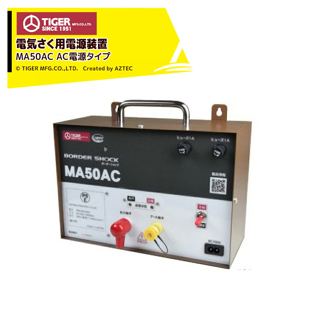 ●タイガー ボーダーショック 電気さく用電源装置(本器) MA50AC製品名:MA50AC型式名:TBS-MA50AC使用環境:屋内型最大有効さく線距離:5,000m　　※最大有効さく線距離は資材・環境・設置方法によって異なります出力電圧(無負荷時):9000V以上出力周期:約1.0秒運転モード:24時間連続のみ通電状態チェック機能:通電状態が良好な場合、出力に合わせて良好ランプが点滅　　　　　　　　　　　漏電などにより、さく線の電圧が低下すると点検ランプが点滅してお知らせ電源の種類:AC100V本体サイズ(mm):幅284×高さ221×奥行158本体質量(kg):3.7付属品:取扱説明書／アース棒(5連)／危険表示板2枚／プラグイン漏電遮断器／本器取付ネジ2個／交換用ヒューズ2個／出力コード5m(本体に付属)電気柵 タイガー MA50AC 本体 ボーダーショック BORDER SHOCK屋内型有効距離5000m出力電圧9000V電池タイプ 電源 DC12V連続運転※北海道・沖縄・離島は別途送料がかかります。※バッテリーは別売です。※季節商品のため、在庫切れ及びお届けまでお時間いただく場合がございます。お急ぎの場合は在庫確認等お問い合わせください。