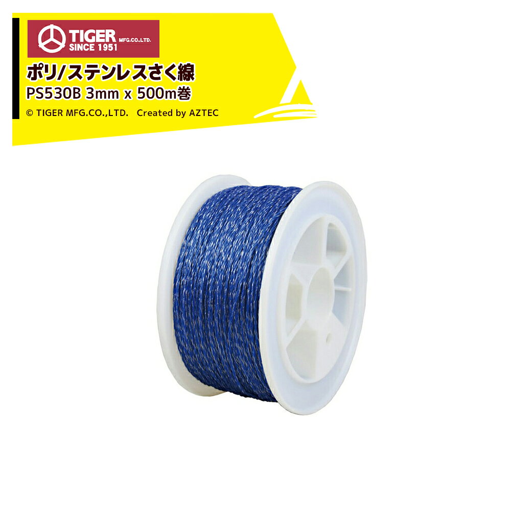 ●タイガー ボーダーショック さく線 ポリステンレス線 PS530B 3.0mm×500m巻線径(mm):3.01巻(m):500ポリエチレン線(ステンレス線8本入)サイズ(cm):直径27×幅10.5質量(kg):3.0g太い線径のステンレス線が8本編み込まれたさく線です動物に電気ショックを与えるために、さく線はとても重要です電気さくの性能を最大限に発揮できるよう、通電性の高い純正さく線をご使用くださいポリエチレン／ステンレスさく線ロープ状のさく線で扱いやすく、設置・撤収・交換作業がラクにできますまた、動物の視認性が高い青色と、金属線が表面に出る特殊な編み方で、しっかりと強力に電気ショックを与えます電気柵 柵線 タイガー PS530B TBS-PS530B 3.0mm 500m巻 ボーダーショック BORDER SHOCK※北海道・沖縄・離島は別途送料がかかります。※バッテリーは別売です。※季節商品のため、在庫切れ及びお届けまでお時間いただく場合がございます。お急ぎの場合は在庫確認等お問い合わせください。