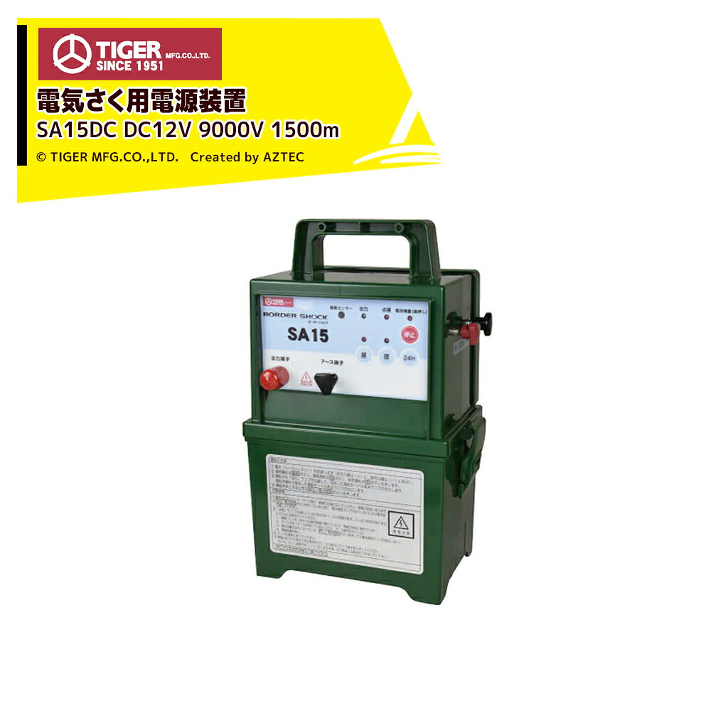 ●タイガー ボーダーショック 電気さく用電源装置(本器) SA15DC・DB型式名：TBS-SA15DC・DB使用環境：防雨型(IPX5相当)最大有効さく線距離：1,500m※最大有効さく線距離は資材・環境・設置方法によって異なります出力電圧(無負荷時)：9000V以上出力周期：約1.2秒運転モード：昼／夜／24時間連続バッテリーチェック機能：○　動作停止時に「停止ボタン」を押すことでランプ点灯電源の種類：DC12V本体サイズ：幅250×高さ365×奥行170(mm）本体質量：4.3kg付属品：取扱説明書／アース棒(5連)／危険表示板2枚／アルカリ単一乾電池1.5V 8本／取付金具／外付けバッテリー用コード／出力コード3m(本体に付属)電気柵 タイガー SA15DC 本体 ボーダーショック BORDER SHOCK防雨型 IPX5相当有効距離1500m出力電圧9000V電池タイプ 電源 DC12V昼運転 夜運転 24時間連続運転※北海道・沖縄・離島は別途送料がかかります。※バッテリーは別売です。※季節商品のため、在庫切れ及びお届けまでお時間いただく場合がございます。お急ぎの場合は在庫確認等お問い合わせください。