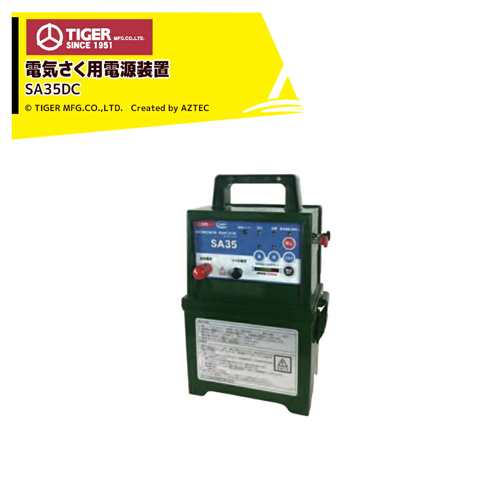 ●タイガー ボーダーショック 電気さく用電源装置(本器) SA35DC型式名：TBS-SA35DC使用環境：防雨型(IPX5相当)最大有効さく線距離：3,500m※最大有効さく線距離は資材・環境・設置方法によって異なります出力電圧(無負荷時)：9000V以上出力周期：約1.2秒運転モード：昼／夜／24時間連続（光センサーによる自動入切）バッテリーチェック機能：動作停止時に「停止ボタン」を押すとランプ点灯電源の種類：DC12V本体サイズ：幅250×高さ365×奥行170(mm）本体質量：4.3kg付属品：取扱説明書／電池ボックス12V／単一乾電池 8本／出力コード2m／アース棒5連／危険表示板2枚取付金具／外付けバッテリー用コード防雨型 IPX5相当有効距離3500m出力電圧9000V電池タイプ 電源 DC12V※北海道・沖縄・離島は別途送料がかかります。※バッテリーは別売です。※季節商品のため、在庫切れ及びお届けまでお時間いただく場合がございます。お急ぎの場合は在庫確認等お問い合わせください。