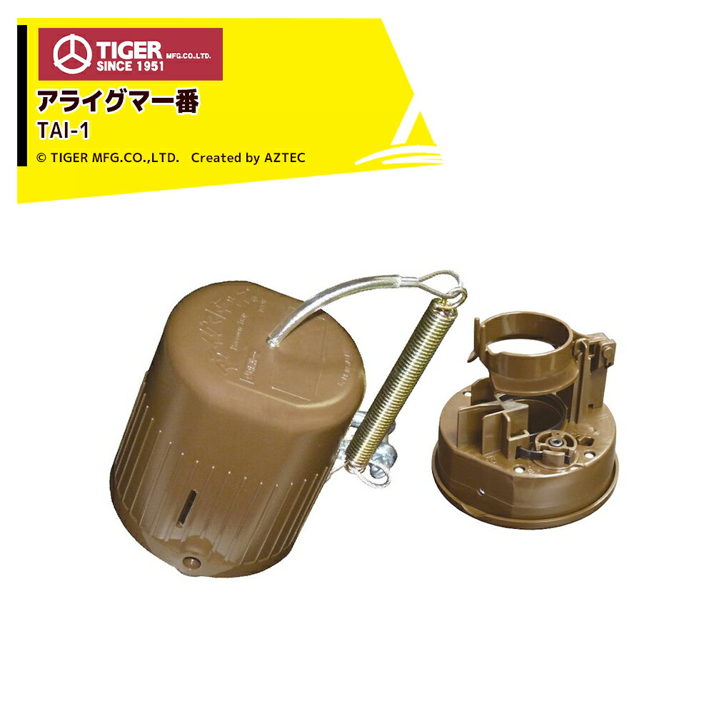 ●タイガー 捕獲器 アライグマ一番 TAI-1アニマルトラップ直径(cm):10.5高さ(cm):12.5重量(g):320新構造トリガー採用で、効率的にアライグマを捕獲できますパーツや外径は、人や動物が傷つきにくい丸みを帯びた形状です樹脂製の結束バンドで固定するので、捕獲された動物がケガをしにくいしくみです軽量・コンパクトな設計で、持ち運びが簡単です※本商品を使用、捕獲する場合は、捕獲許可証又は狩猟者登録証の確認が必要です。捕獲許可証、狩猟者登録証を持たずに野生鳥獣の捕獲を行うと、鳥獣法保護法違反となります。また、特定外来生物(アライグマ)は防除従事者証の申請が必要です。詳しくは環境省、または各都道府県の担当部局にお問い合わせください。※北海道・沖縄・離島は別途送料がかかります。※バッテリーは別売です。※季節商品のため、在庫切れ及びお届けまでお時間いただく場合がございます。お急ぎの場合は在庫確認等お問い合わせください。